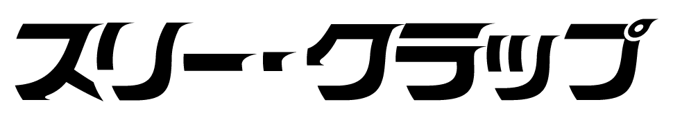 スリー・クラップ